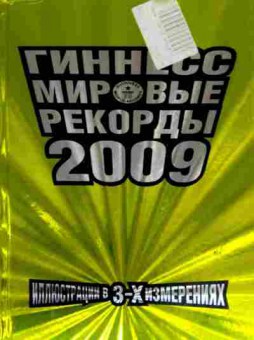 Книга Гинесс Мировые рекорды 2009, 11-17878, Баград.рф